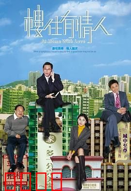 楼住有情人粤语：爱情与楼市的博弈